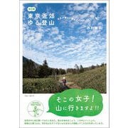 東京近郊ゆる登山 改訂版 [単行本]