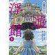 浮遊館〈第1巻〉不思議のはじまり [単行本]