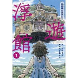 浮遊館〈第1巻〉不思議のはじまり [単行本]