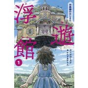 浮遊館〈第1巻〉不思議のはじまり [単行本]