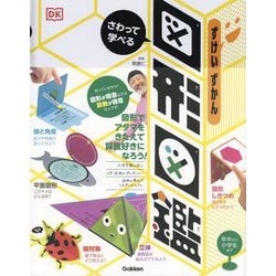 さわって学べる図形図鑑 [絵本]