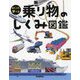 めくって学べる 乗り物のしくみ図鑑 [図鑑]