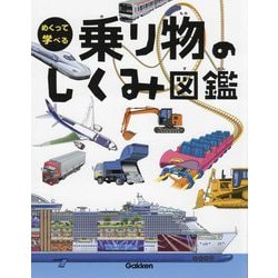 めくって学べる 乗り物のしくみ図鑑 [図鑑]
