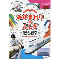 みのまわりのふしぎ―写真とイラストでひみつがわかる!(おはなし図鑑シリーズ) [単行本]