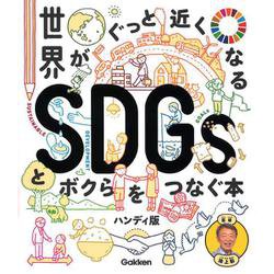 世界がぐっと近くなるSDGsとボクらをつなぐ本 ハンディ版 [単行本]