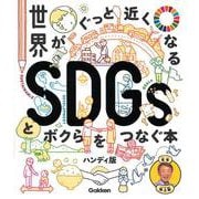 世界がぐっと近くなるSDGsとボクらをつなぐ本 ハンディ版 [単行本]