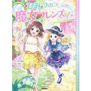 ひみつの魔女フレンズ〈3〉遊園地で魔法のやくそく☆ [全集叢書]