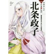 北条政子―鎌倉幕府を守りぬいた「尼将軍」(学研まんがNEW日本の伝記SERIES) [全集叢書]