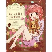 ぜんまいじかけのトリュフ おかしの国のお姫さま [全集叢書]