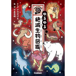 ゆるゆる絶滅生物図鑑 [図鑑]