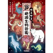 ゆるゆる絶滅生物図鑑 [図鑑]