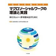 社会を動かすマクロソーシャルワークの理論と実践－あたらしい一歩を踏み出すために [単行本]