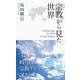 宗教から見た世界 [新書]