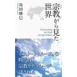 宗教から見た世界 [新書]