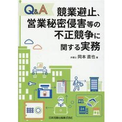 Q&A　競業避止、営業秘密侵害等の不正競争に関する実務 [単行本]