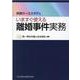 判例ケーススタディ　いますぐ使える離婚事件実務 [単行本]