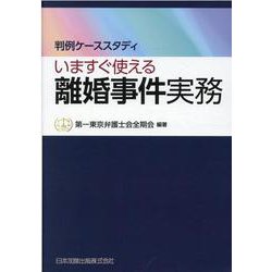 判例ケーススタディ　いますぐ使える離婚事件実務 [単行本]