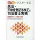 Q&Aでマスターする民法・不動産登記法改正と司法書士実務　重要条文ポイント解説152問 [単行本]