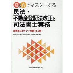 Q&Aでマスターする民法・不動産登記法改正と司法書士実務　重要条文ポイント解説152問 [単行本]