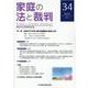 家庭の法と裁判(FAMILY COURT JOURNAL)　34号 [単行本]