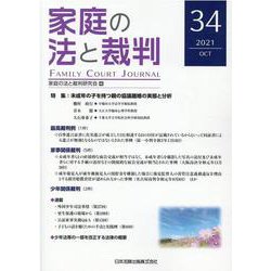 家庭の法と裁判(FAMILY COURT JOURNAL)　34号 [単行本]