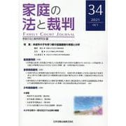 家庭の法と裁判(FAMILY COURT JOURNAL)　34号 [単行本]