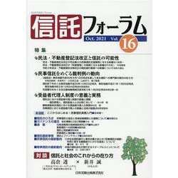 信託フォーラム Vol.16 [単行本]