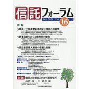 信託フォーラム Vol.16 [単行本]