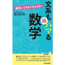面白くてやみつきになる!文系も超ハマる数学(青春新書PLAYBOOKS) [新書]
