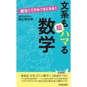 面白くてやみつきになる!文系も超ハマる数学(青春新書PLAYBOOKS) [新書]