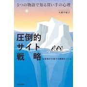 5つの物語で知る買い手の心理 圧倒的サイト戦略 [単行本]