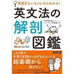 英語ぎらいもコレならわかる！英文法の解剖図鑑 [単行本]
