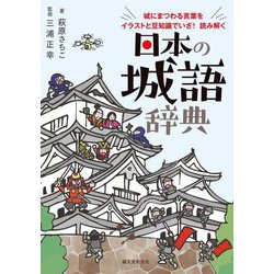 ヨドバシ Com 日本の城語辞典 城にまつわる言葉をイラストと豆知識でいざ 読み解く 単行本 通販 全品無料配達