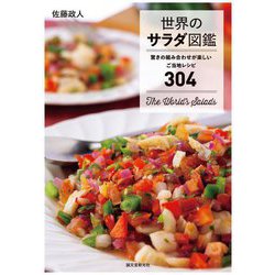 世界のサラダ図鑑―驚きの組み合わせが楽しいご当地レシピ304 [単行本]