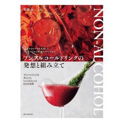 ノンアルコールドリンクの発想と組み立て―ワインやカクテルを追求したレシピづくりから料理ペアリングまで [単行本]
