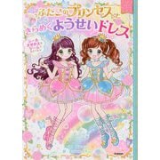 ふたごのプリンセスときらめくようせいドレス [絵本]