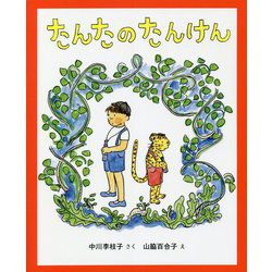 たんたのたんけん 改訂版 (キッズ文学館) [全集叢書]