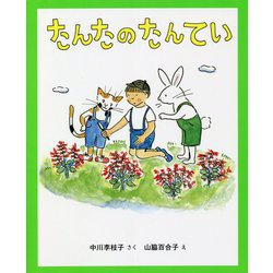たんたのたんてい 改訂版 (キッズ文学館) [全集叢書]