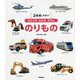 ひとりでよめるずかん のりもの [図鑑]