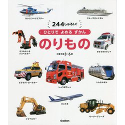 ひとりでよめるずかん のりもの [図鑑]
