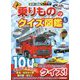 乗りもののクイズ図鑑(学研の図鑑LIVE) [図鑑]