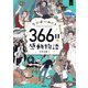 今日は何の日?366日の感動物語(新しい伝記EX) [絵本]
