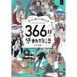 今日は何の日?366日の感動物語(新しい伝記EX) [絵本]