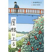屋根に上る(ティーンズ文学館) [全集叢書]