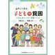 おやこで話す子どもの貧困―だれも見すてない国をつくる [単行本]