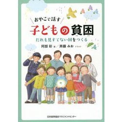 おやこで話す子どもの貧困―だれも見すてない国をつくる [単行本]