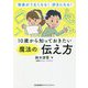 10歳から知っておきたい魔法の伝え方―発表がうまくなる!好きになる! [単行本]