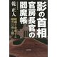 「影の首相」官房長官の閻魔帳―政権を左右する権力の光と闇 [単行本]