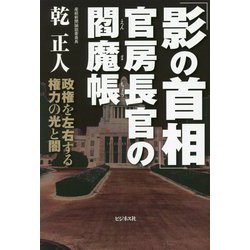 「影の首相」官房長官の閻魔帳―政権を左右する権力の光と闇 [単行本]
