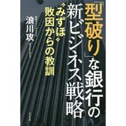 「型破り」な銀行の新ビジネス戦略―"みずほ"敗因からの教訓 [単行本]